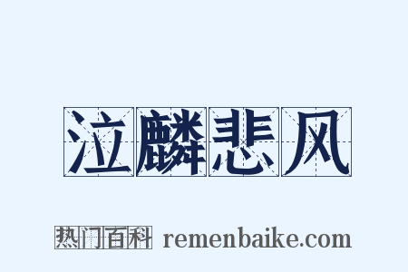 泣麟悲风是什么意思的图片